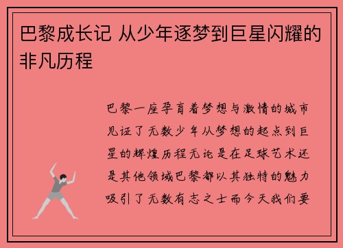 巴黎成长记 从少年逐梦到巨星闪耀的非凡历程