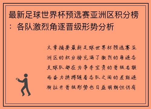 最新足球世界杯预选赛亚洲区积分榜：各队激烈角逐晋级形势分析