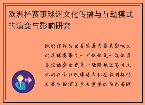 欧洲杯赛事球迷文化传播与互动模式的演变与影响研究