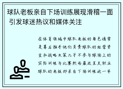 球队老板亲自下场训练展现滑稽一面 引发球迷热议和媒体关注 球队老板亲自下场训练展现滑稽一面 引发球迷热议和媒体关注