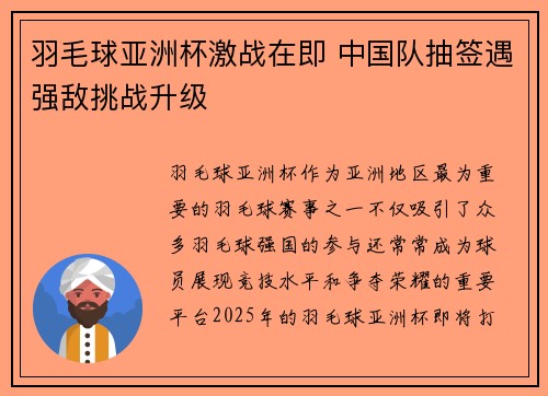 羽毛球亚洲杯激战在即 中国队抽签遇强敌挑战升级