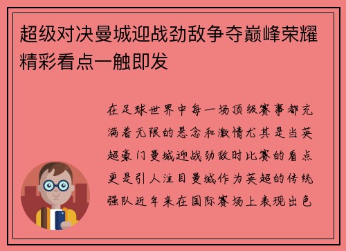 超级对决曼城迎战劲敌争夺巅峰荣耀精彩看点一触即发