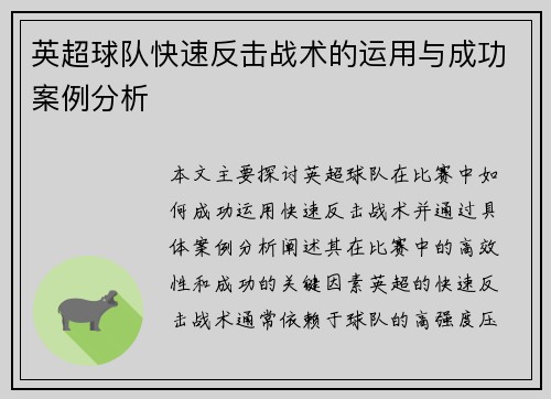 英超球队快速反击战术的运用与成功案例分析