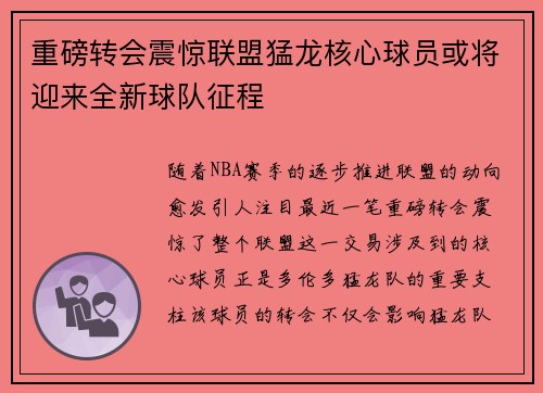 重磅转会震惊联盟猛龙核心球员或将迎来全新球队征程