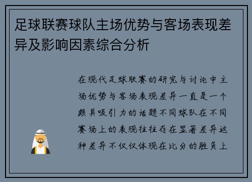 足球联赛球队主场优势与客场表现差异及影响因素综合分析