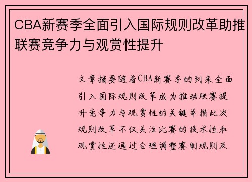 CBA新赛季全面引入国际规则改革助推联赛竞争力与观赏性提升