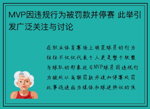 MVP因违规行为被罚款并停赛 此举引发广泛关注与讨论