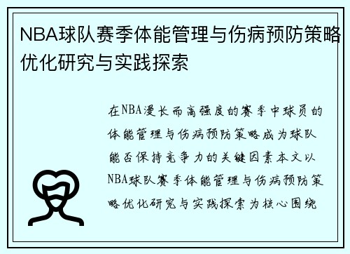 NBA球队赛季体能管理与伤病预防策略优化研究与实践探索