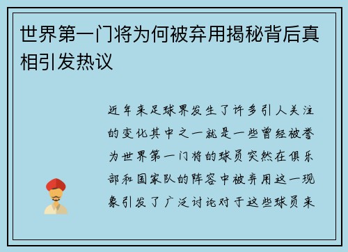 世界第一门将为何被弃用揭秘背后真相引发热议
