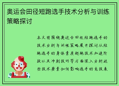 奥运会田径短跑选手技术分析与训练策略探讨